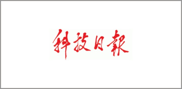 科技日报：第三届陕西科创会举行，助力陕西“一带一路”科技创新中心建设