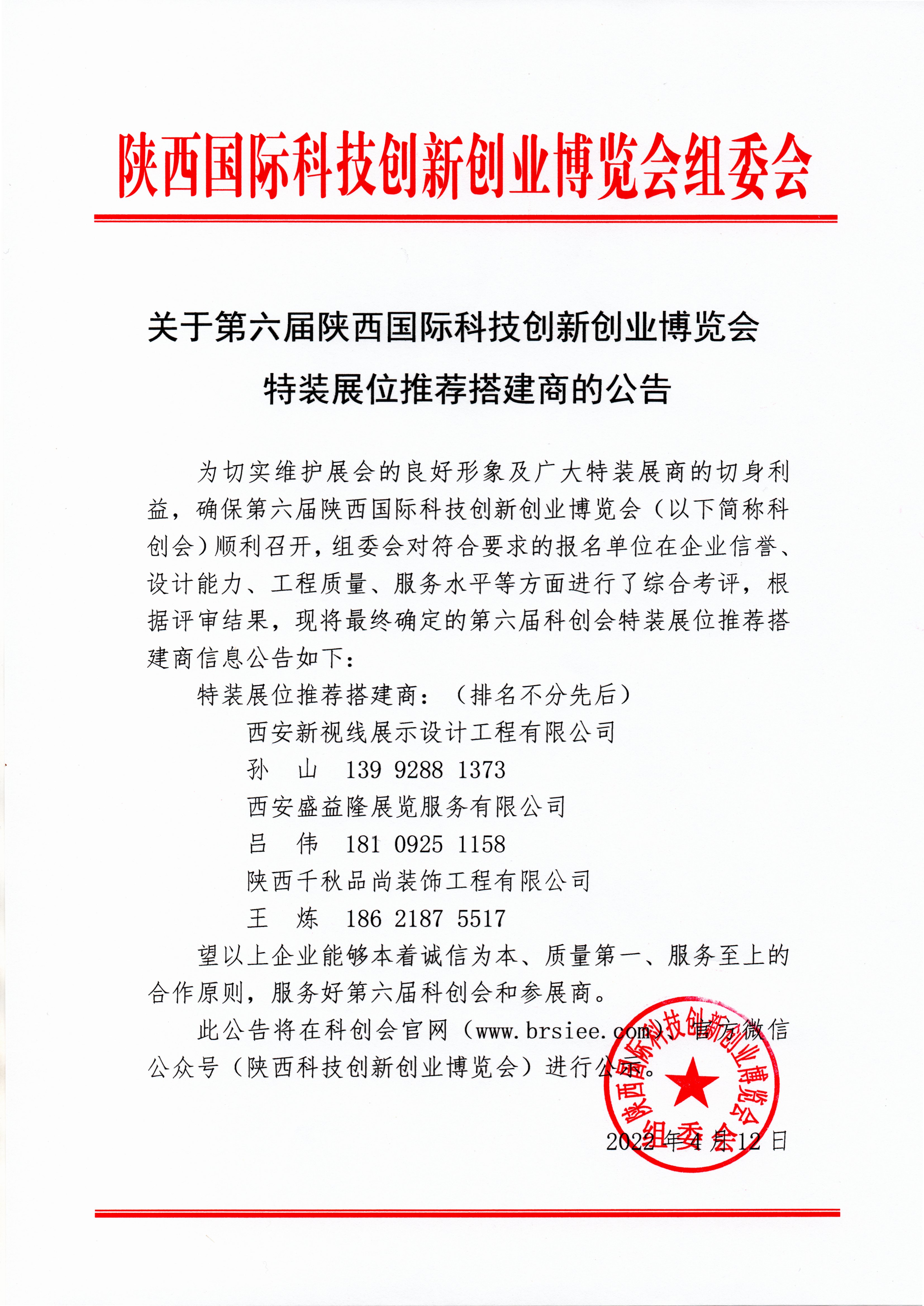 关于第六届陕西国际科技创新创业博览会特装展位推荐搭建商的公告