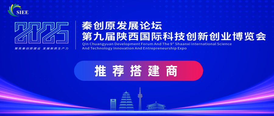 2025第九届陕西国际科技创新创业博览会推荐特装展位服务商公告