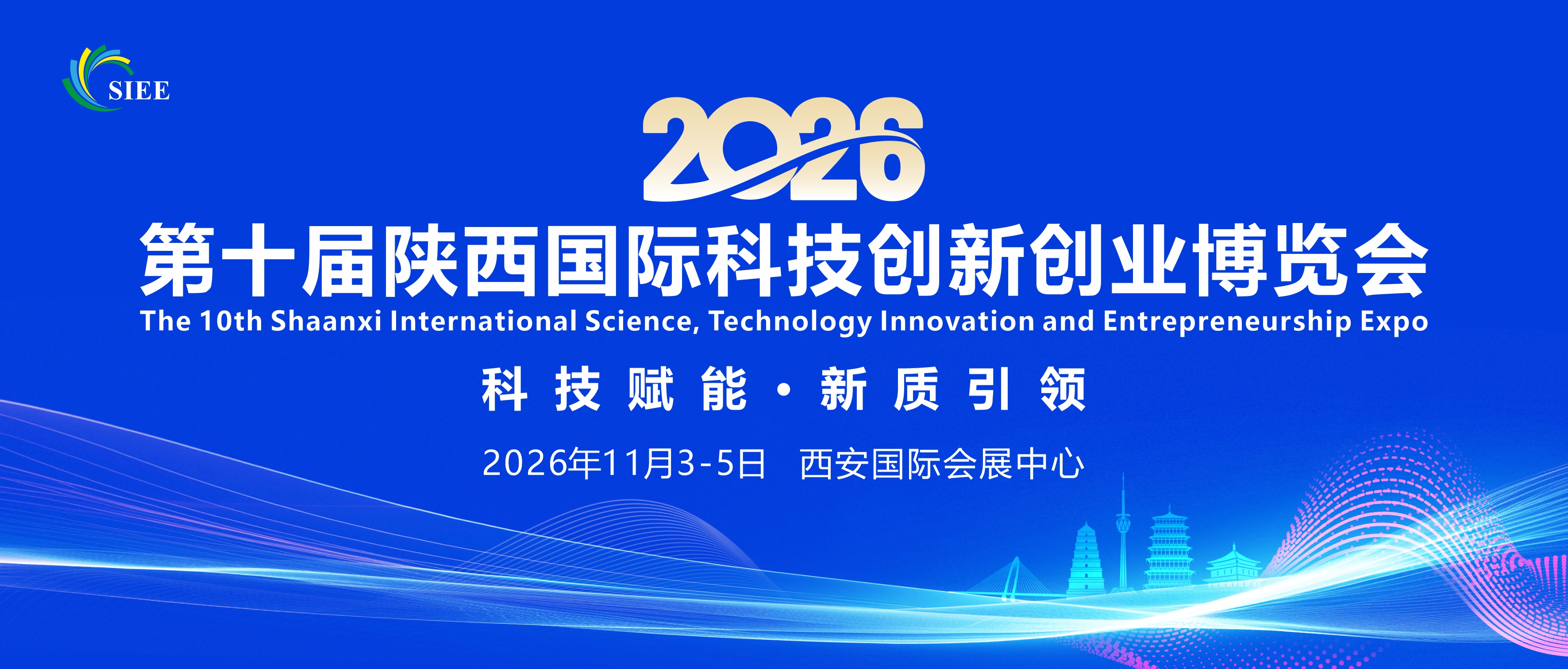 2026第十届陕西国际科技创新创业博览会11月在西安举办