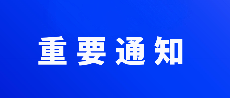 第十届陕西国际科技创新创业博览会暂停举办公告