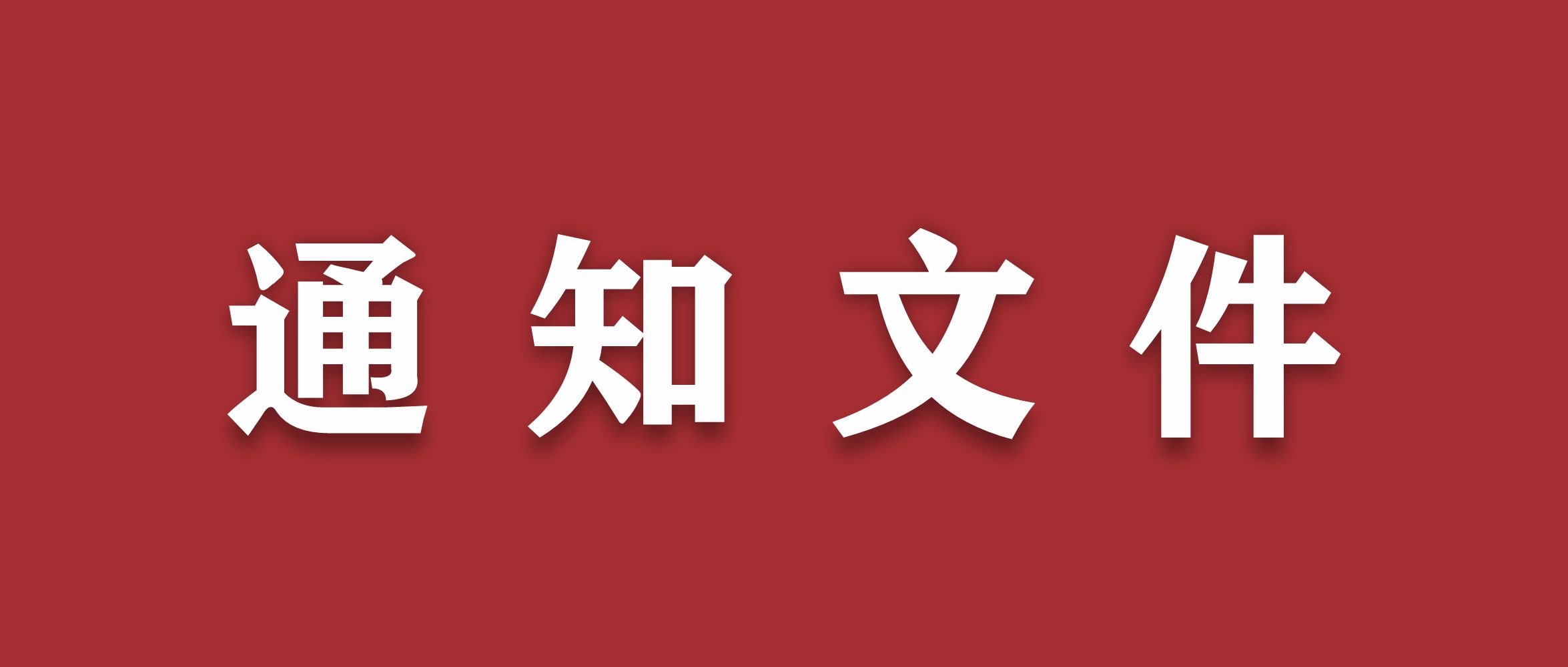 陕西省科学技术厅关于印发《实施“两链”融合加快构建现代化产业体系三年行动方案（2021—2023年）》的通知