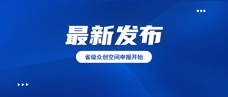 省级众创空间申报认定工作开始