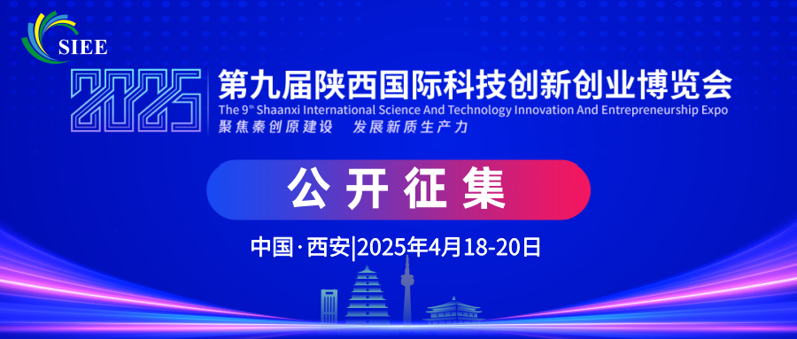 关于征集第九届陕西国际科技创新创业博览会合作伙伴的通知
