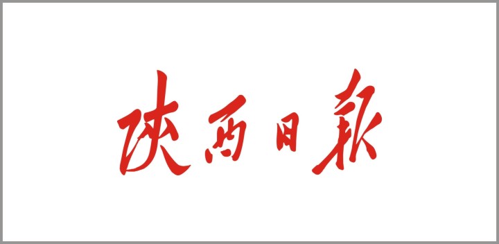 陕西日报：陕西科创会促进科技与产业融合发展