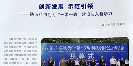 中国科技产业杂志：陕西科创会为“一带一路”建设注入新动力
