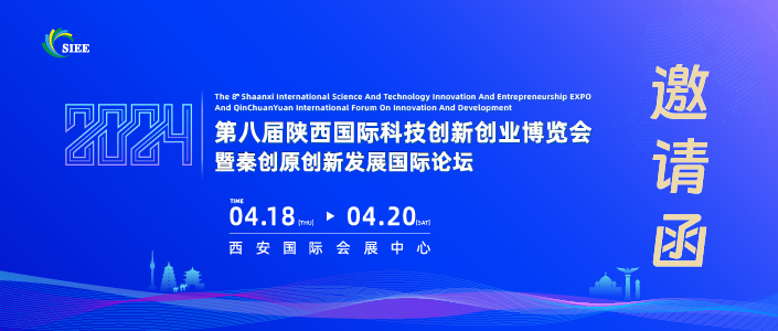 第八届陕西国际科技创新创业博览会暨秦创原创新发展国际论坛《邀请函》