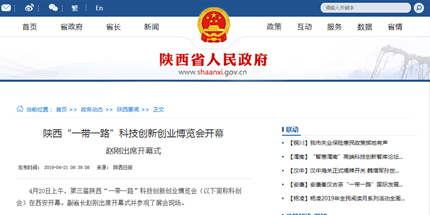 陕西省政府：陕西“一带一路”科技创新创业博览会开幕 赵刚出席开幕式