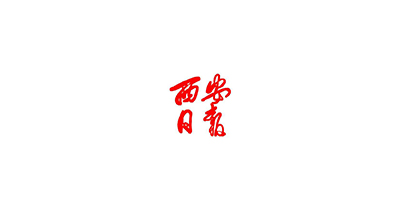 西安日报：2021陕西科创会下月在西安举行