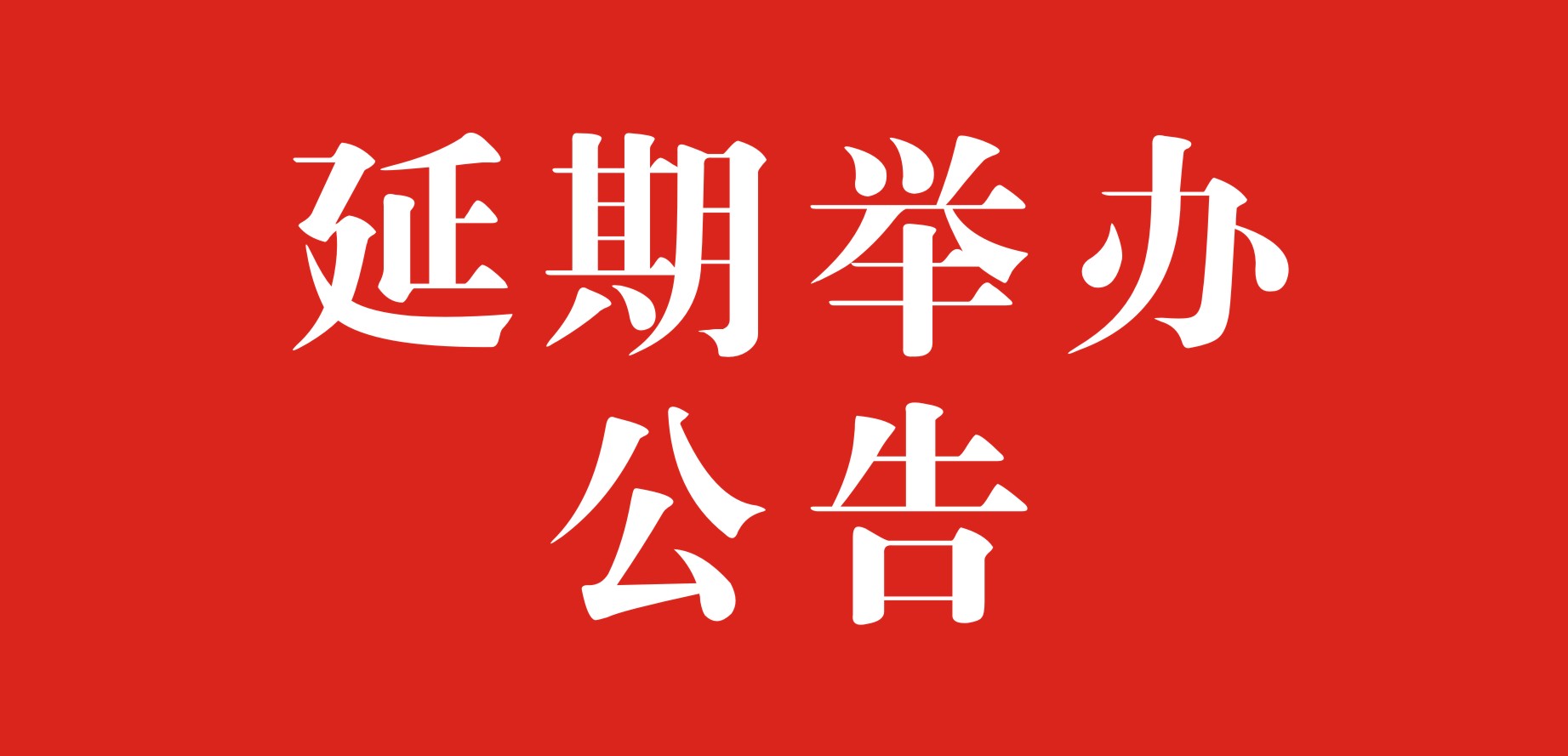 关于2020陕西国际科技创新创业博览会延期举办的公告