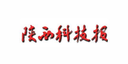 陕西科技报：2021陕西科创会开幕