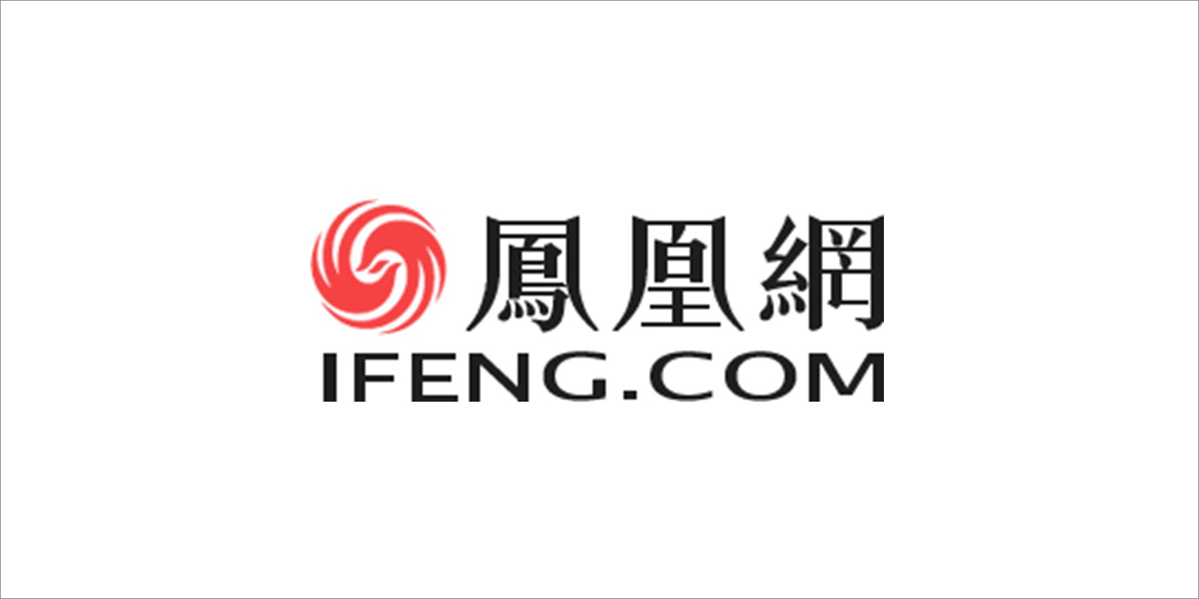 凤凰网：陕西科创会助力陕西高质量发展