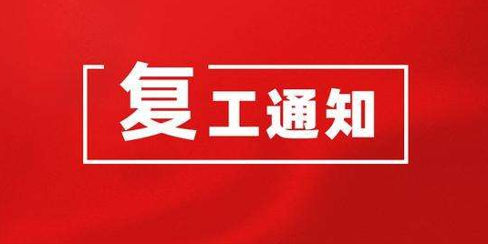 复工防疫两不误