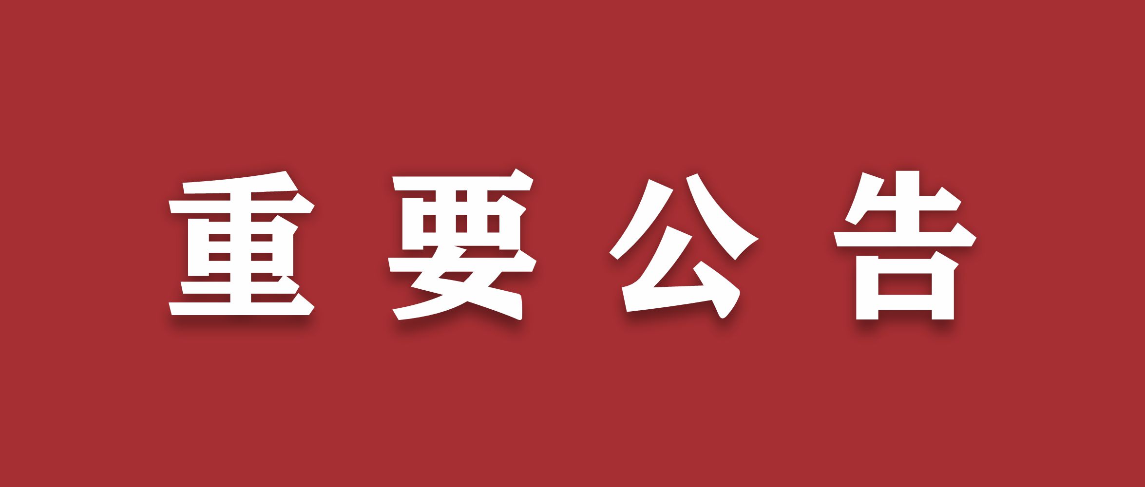 关于2021陕西国际科技创新创业博览会主场服务商和特装展位推荐搭建商的公告