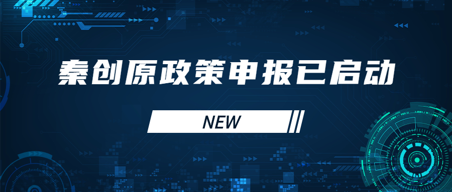 秦创原政策申报已启动！！